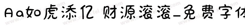 Aa如虎添亿 财源滚滚字体转换